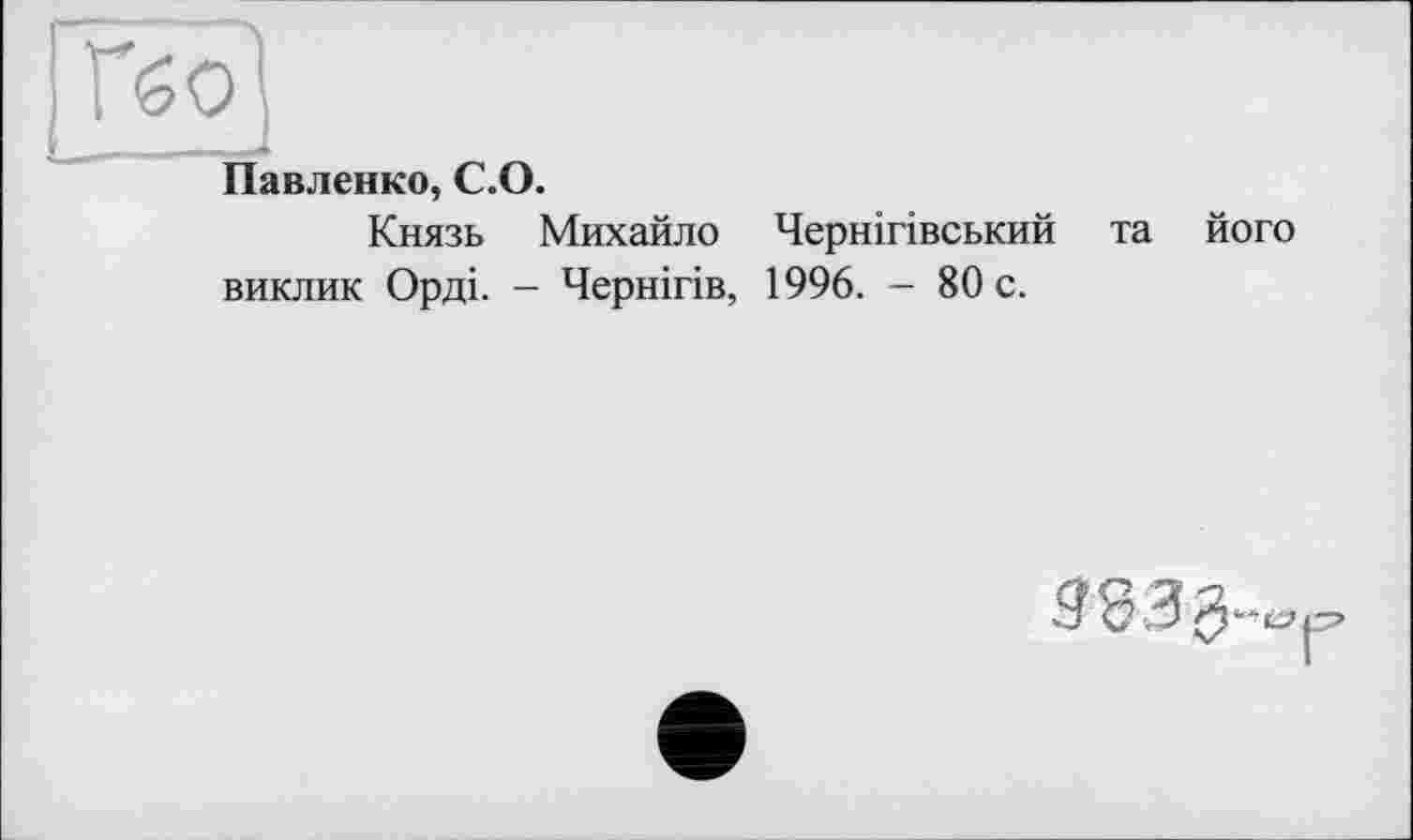 ﻿Павленко, С.О.
Князь Михайло Чернігівський виклик Орді. - Чернігів, 1996. - 80 с.
та його